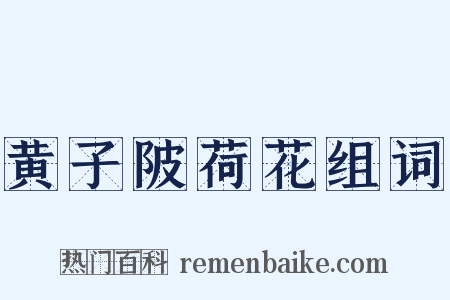 黄子陂荷花组词是什么意思的图片